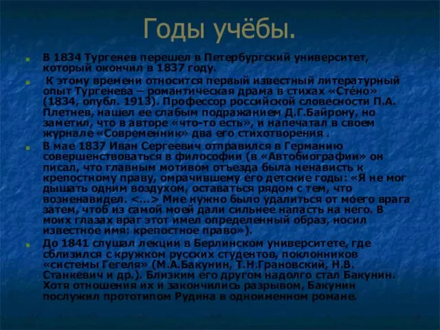 Годы учёбы. В 1834 Тургенев перешел в Петербургский университет, который