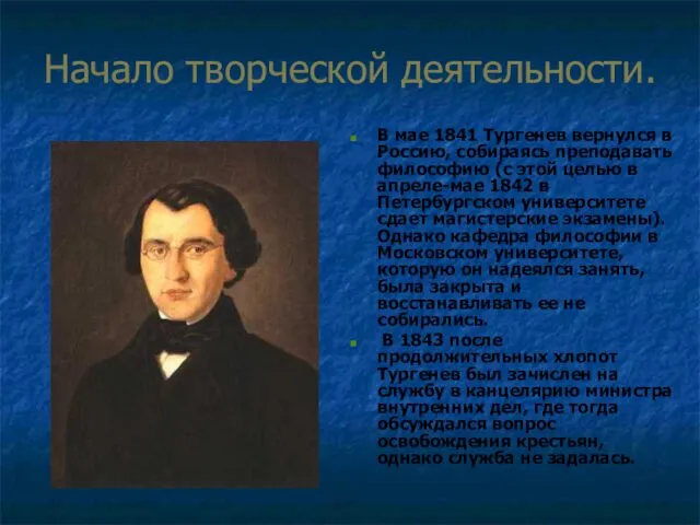 Начало творческой деятельности. В мае 1841 Тургенев вернулся в Россию, собираясь преподавать философию