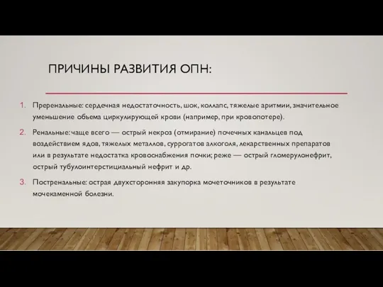 ПРИЧИНЫ РАЗВИТИЯ ОПН: Преренальные: сердечная недостаточность, шок, коллапс, тяжелые аритмии, значительное уменьшение объема