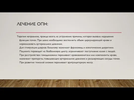 ЛЕЧЕНИЕ ОПН: Терапия направлена, прежде всего, на устранение причины, которая вызвала нарушение функции