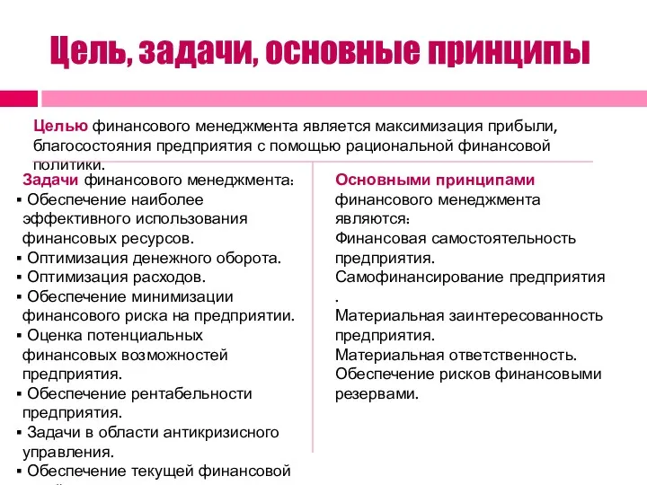 Цель, задачи, основные принципы Целью финансового менеджмента является максимизация прибыли,