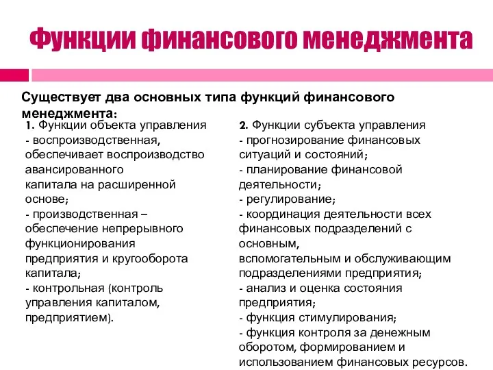 Функции финансового менеджмента Существует два основных типа функций финансового менеджмента: 1. Функции объекта