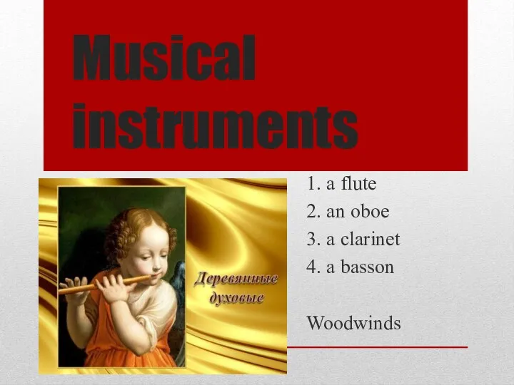 Musical instruments 1. а flute 2. an oboe 3. a clarinet 4. a basson Woodwinds