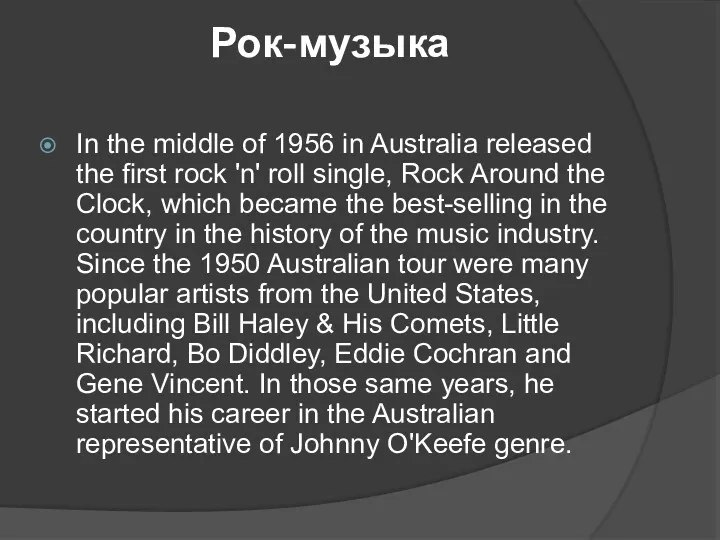 Рок-музыка In the middle of 1956 in Australia released the