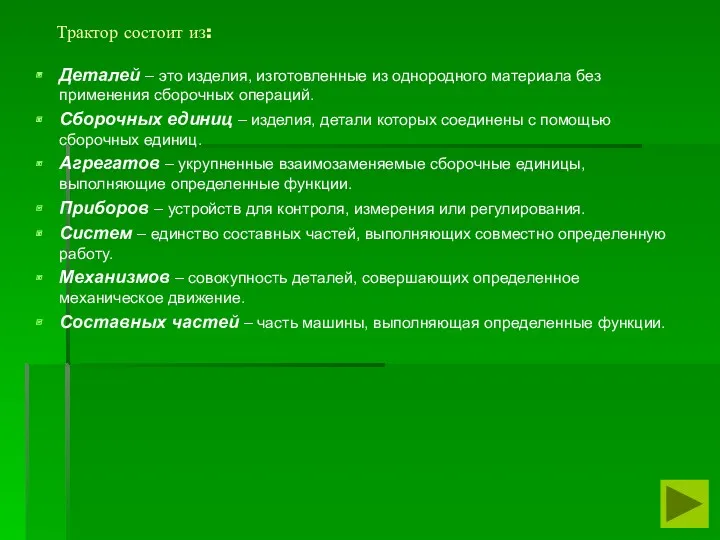 Трактор состоит из: Деталей – это изделия, изготовленные из однородного