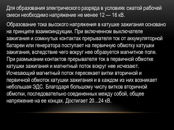 Для образования электрического разряда в условиях сжа­той рабочей смеси необходимо