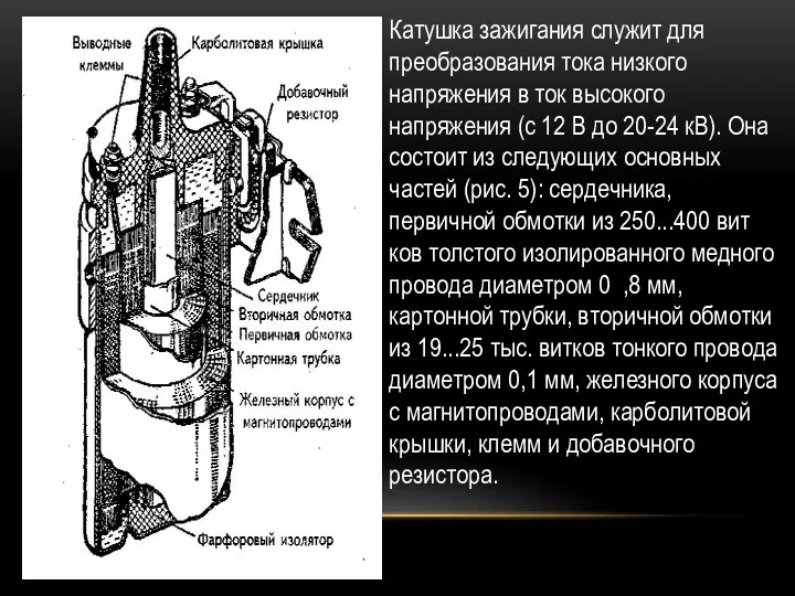 Катушка зажигания служит для преобразования тока низкого напряжения в ток