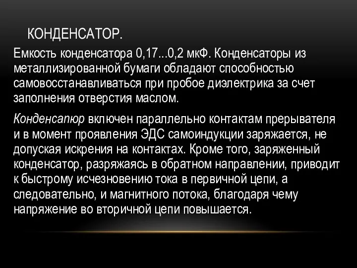 КОНДЕНСАТОР. Емкость конденсатора 0,17...0,2 мкФ. Конденсаторы из металлизированной бумаги обладают