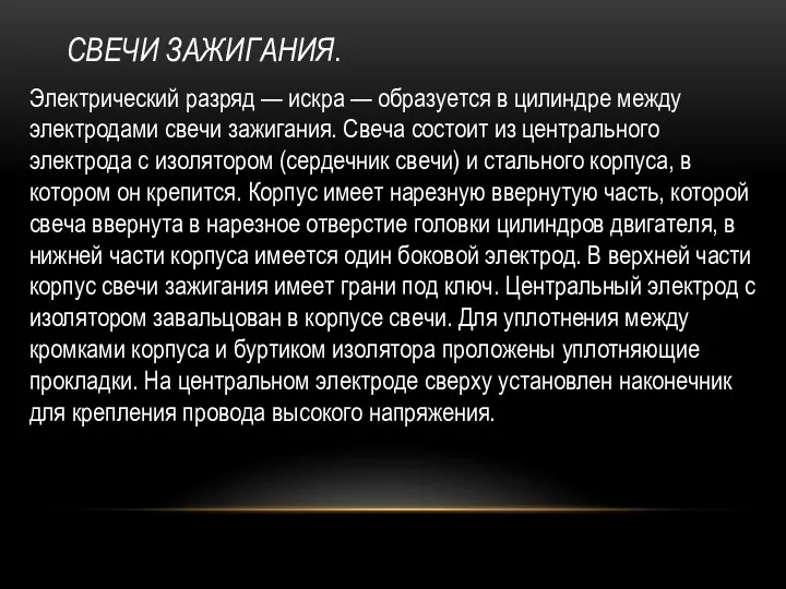 СВЕЧИ ЗАЖИГАНИЯ. Электрический разряд — искра — об­разуется в цилиндре