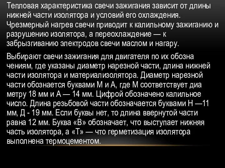 Тепловая характеристика свечи зажигания зависит от длины нижней части изолятора