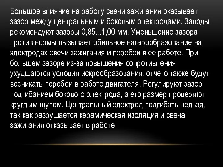 Большое влияние на работу свечи зажигания оказывает зазор между центральным