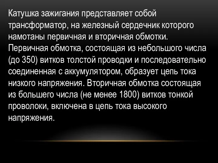 Катушка зажигания представляет собой трансформатор, на железный сердечник которого намотаны