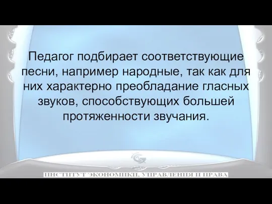 Педагог подбирает соответствующие песни, например народные, так как для них