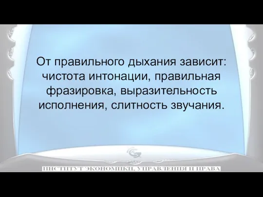 От правильного дыхания зависит: чистота интонации, правильная фразировка, выразительность исполнения, слитность звучания.