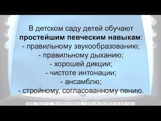 В детском саду детей обучают простейшим певческим навыкам: - правильному