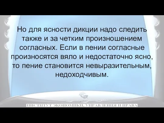 Но для ясности дикции надо следить также и за четким