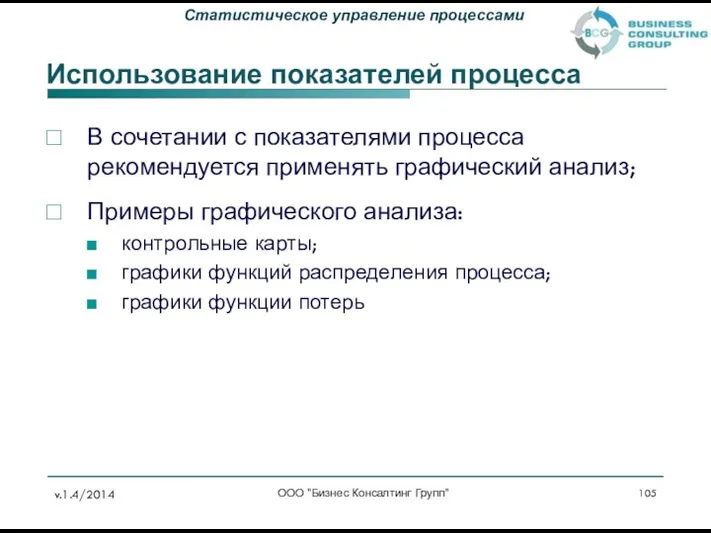 Использование показателей процесса В сочетании с показателями процесса рекомендуется применять графический анализ; Примеры