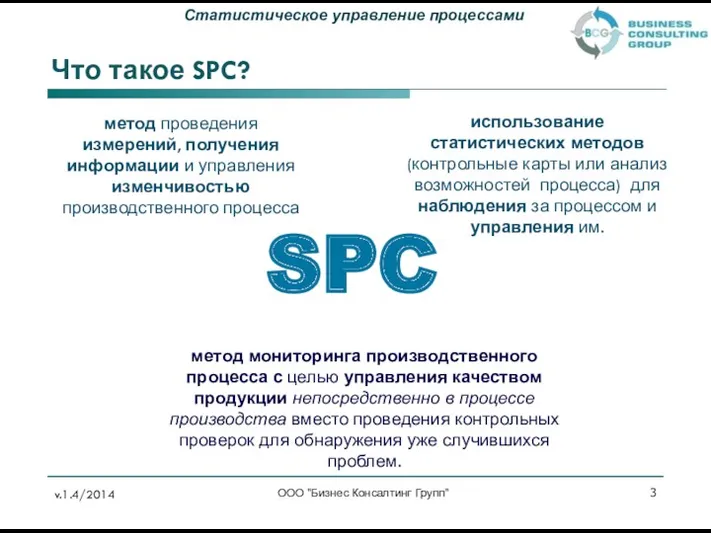ООО "Бизнес Консалтинг Групп" Что такое SPC? метод мониторинга производственного процесса с целью