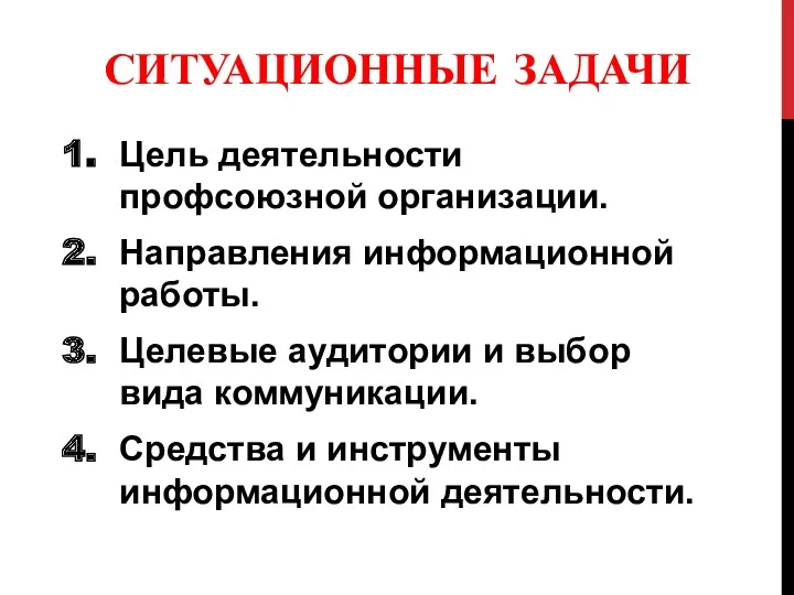 СИТУАЦИОННЫЕ ЗАДАЧИ Цель деятельности профсоюзной организации. Направления информационной работы. Целевые