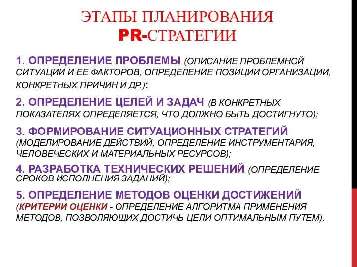 ЭТАПЫ ПЛАНИРОВАНИЯ PR-СТРАТЕГИИ 1. ОПРЕДЕЛЕНИЕ ПРОБЛЕМЫ (ОПИСАНИЕ ПРОБЛЕМНОЙ СИТУАЦИИ И