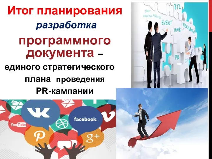 Итог планирования разработка программного документа – единого стратегического плана проведения PR-кампании