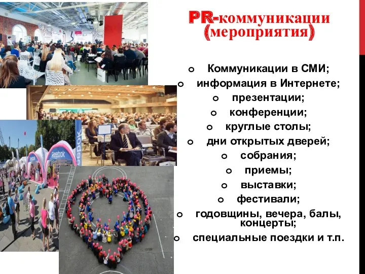 ОСНОВНЫЕ PR-МЕРОПРИЯТИЯ PR-коммуникации (мероприятия) Коммуникации в СМИ; информация в Интернете;