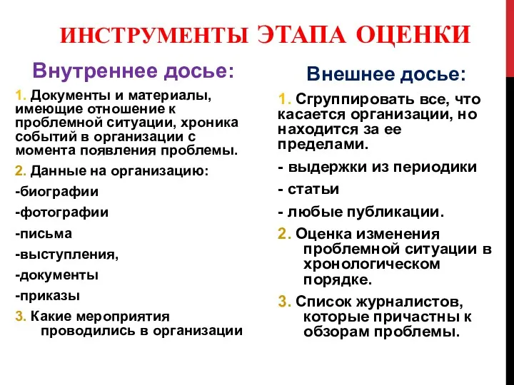 ИНСТРУМЕНТЫ ЭТАПА ОЦЕНКИ Внутреннее досье: 1. Документы и материалы, имеющие