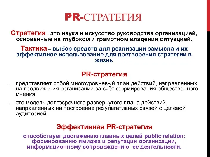 PR-СТРАТЕГИЯ Стратегия – это наука и искусство руководства организацией, основанные