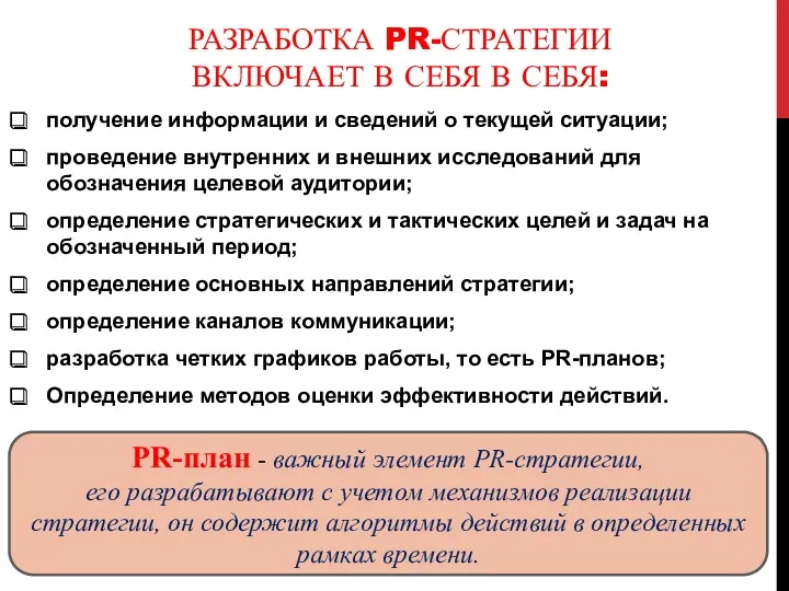 РАЗРАБОТКА PR-СТРАТЕГИИ ВКЛЮЧАЕТ В СЕБЯ В СЕБЯ: получение информации и