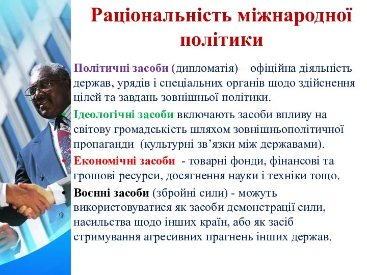 Раціональність міжнародної політики Політичні засоби (дипломатія) – офіційна діяльність держав, урядів і спеціальних