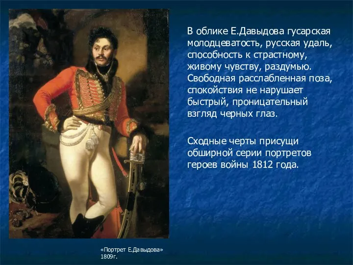 В облике Е.Давыдова гусарская молодцеватость, русская удаль, способность к страстному,