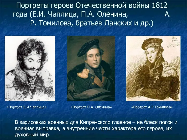 Портреты героев Отечественной войны 1812 года (Е.И. Чаплица, П.А. Оленина,