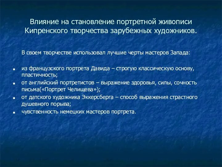 Влияние на становление портретной живописи Кипренского творчества зарубежных художников. В