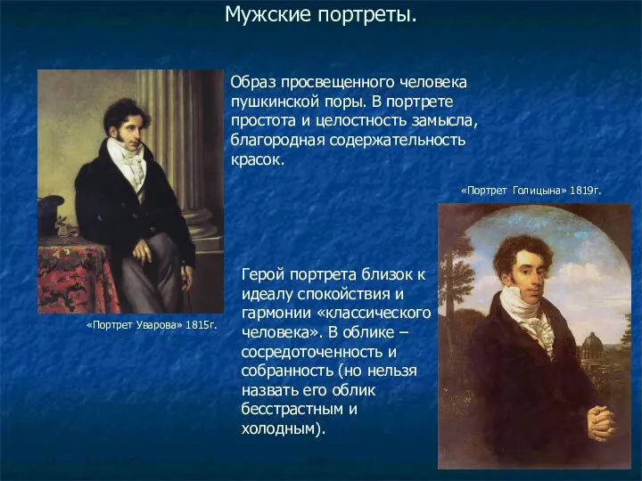 Мужские портреты. «Портрет Уварова» 1815г. Образ просвещенного человека пушкинской поры.