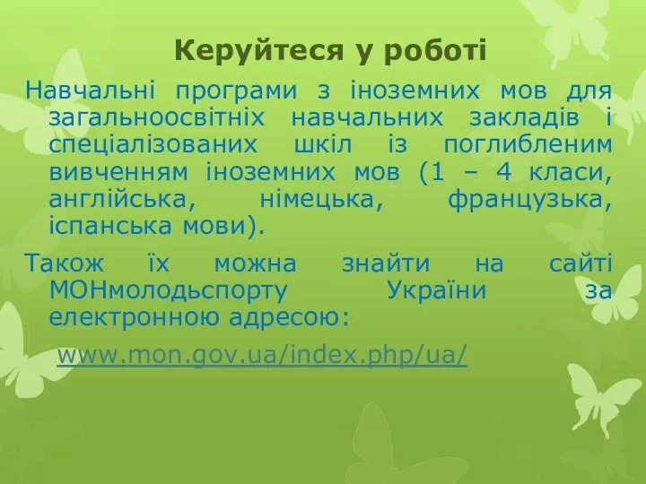 Керуйтеся у роботі Навчальні програми з іноземних мов для загальноосвітніх