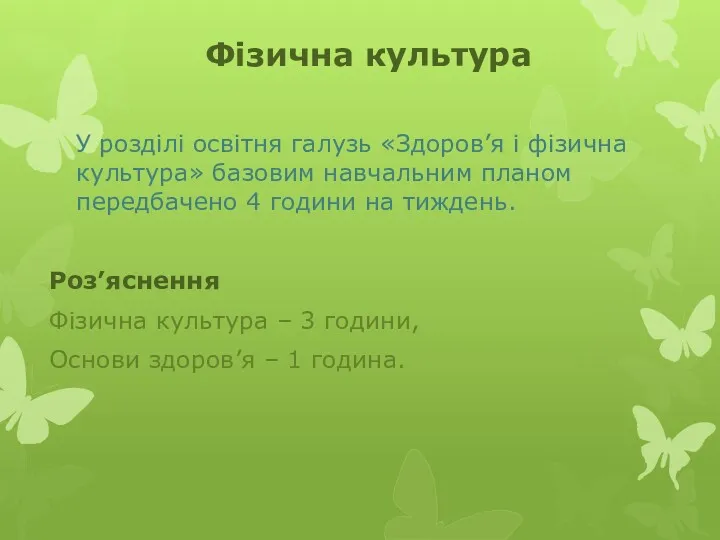 Фізична культура У розділі освітня галузь «Здоров’я і фізична культура»