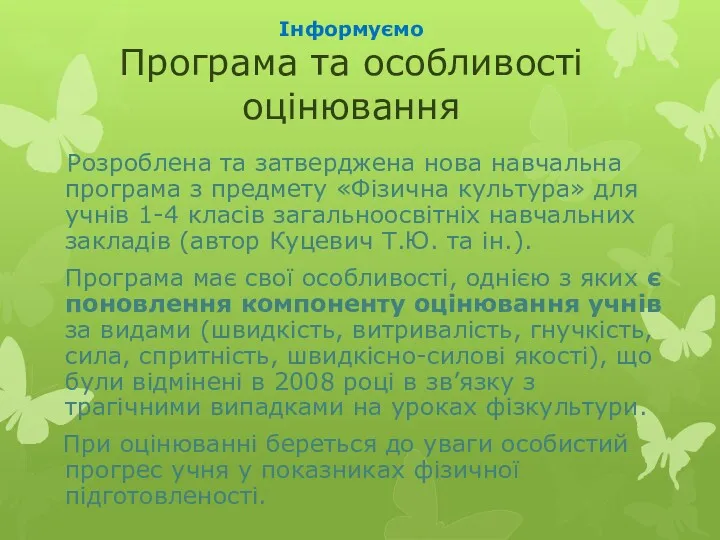 Інформуємо Програма та особливості оцінювання Розроблена та затверджена нова навчальна програма з предмету