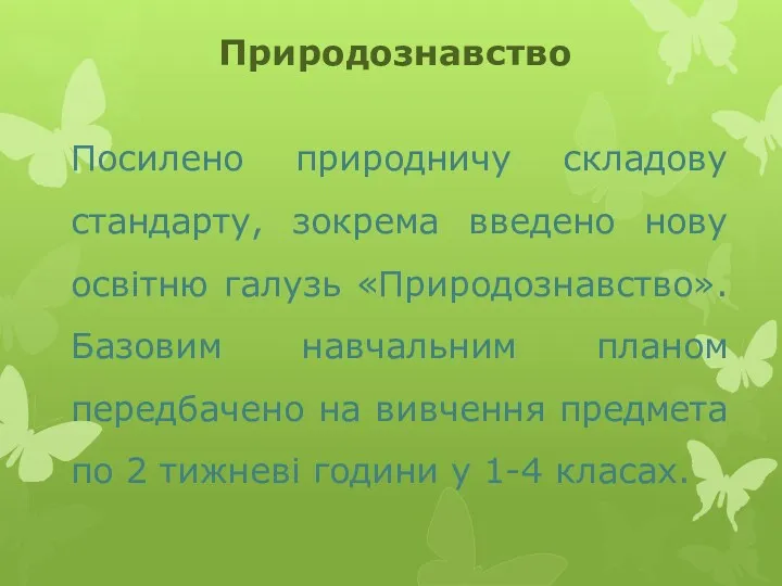 Природознавство Посилено природничу складову стандарту, зокрема введено нову освітню галузь