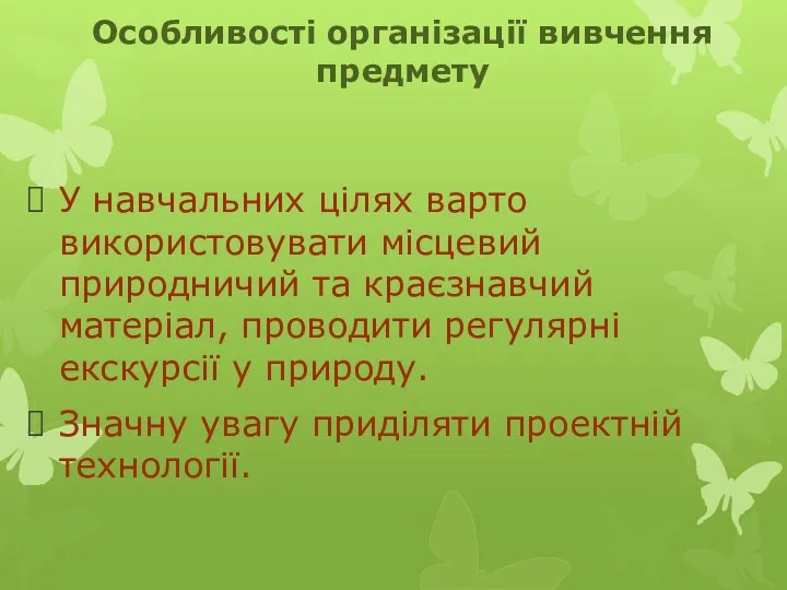 Особливості організації вивчення предмету У навчальних цілях варто використовувати місцевий