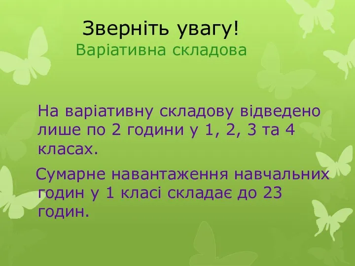 Зверніть увагу! Варіативна складова На варіативну складову відведено лише по 2 години у