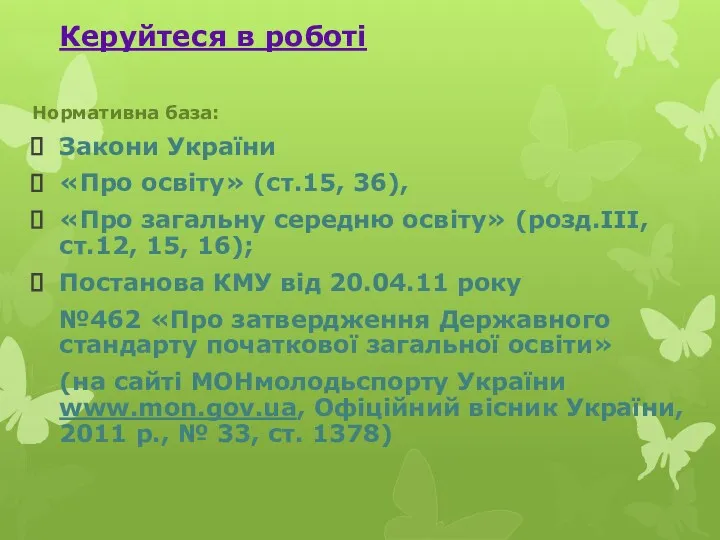 Керуйтеся в роботі Нормативна база: Закони України «Про освіту» (ст.15, 36), «Про загальну