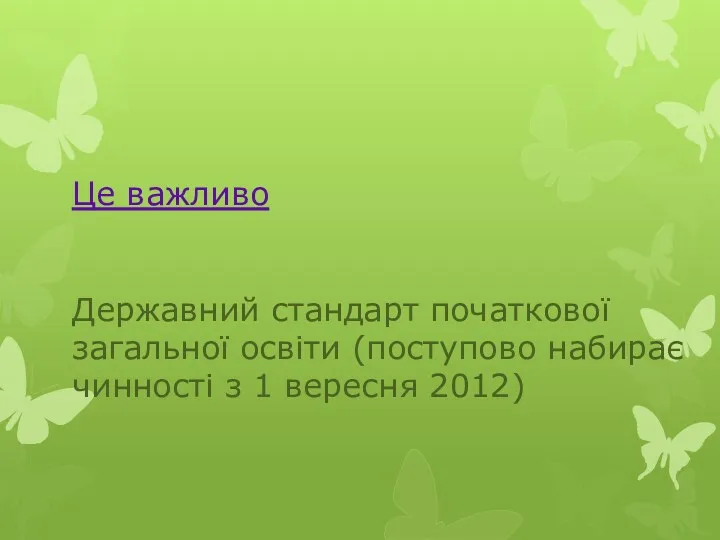 Це важливо Державний стандарт початкової загальної освіти (поступово набирає чинності з 1 вересня 2012)