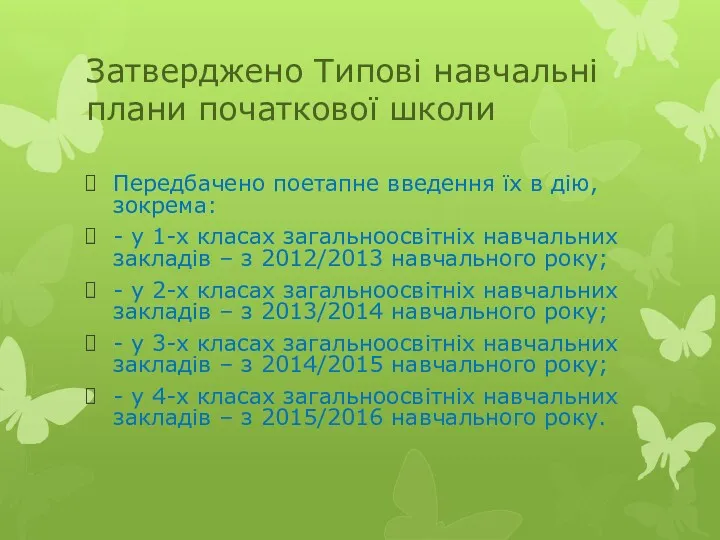 Затверджено Типові навчальні плани початкової школи Передбачено поетапне введення їх в дію, зокрема: