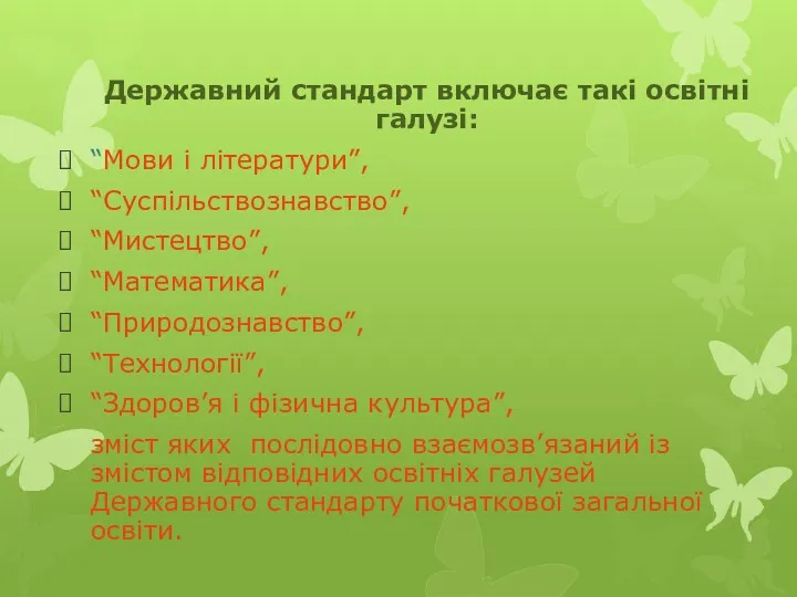 Державний стандарт включає такі освітні галузі: “Мови і літератури”, “Суспільствознавство”, “Мистецтво”, “Математика”, “Природознавство”,