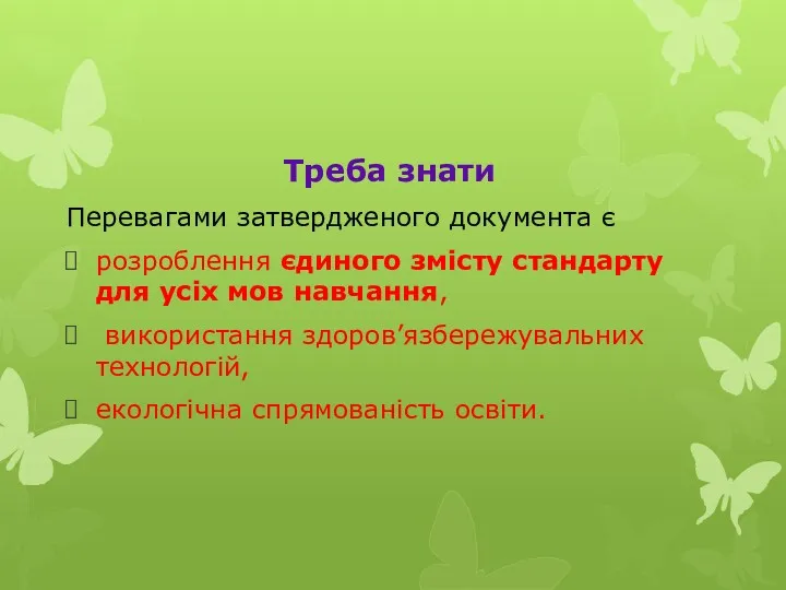 Треба знати Перевагами затвердженого документа є розроблення єдиного змісту стандарту