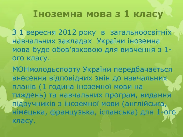 Іноземна мова з 1 класу З 1 вересня 2012 року в загальноосвітніх навчальних