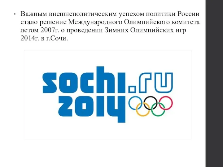 Важным внешнеполитическим успехом политики России стало решение Международного Олимпийского комитета