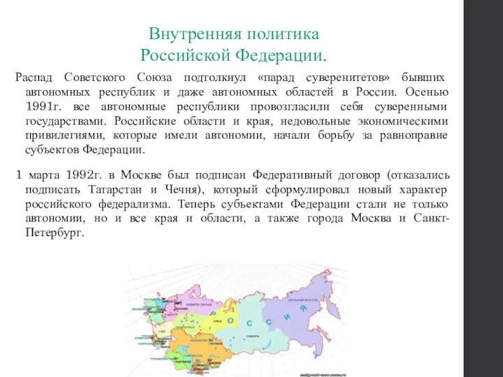 Внутренняя политика Российской Федерации. Распад Советского Союза подтолкнул «парад суверенитетов»