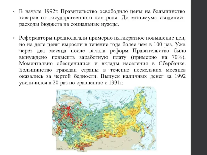 В начале 1992г. Правительство освободило цены на большинство товаров от