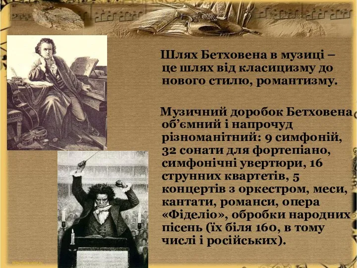 Шлях Бетховена в музиці – це шлях від класицизму до